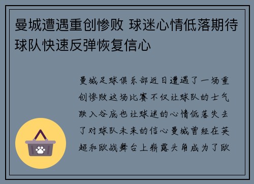 曼城遭遇重创惨败 球迷心情低落期待球队快速反弹恢复信心
