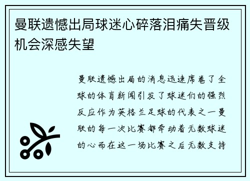 曼联遗憾出局球迷心碎落泪痛失晋级机会深感失望
