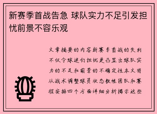 新赛季首战告急 球队实力不足引发担忧前景不容乐观