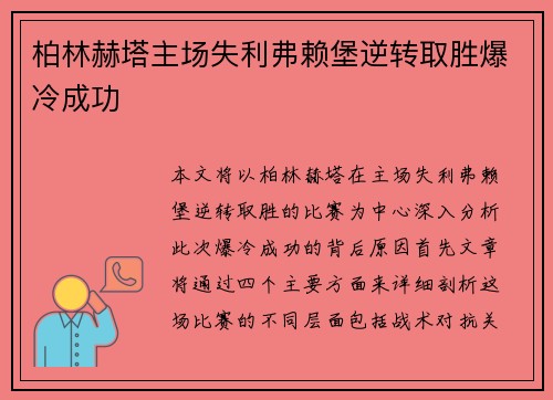 柏林赫塔主场失利弗赖堡逆转取胜爆冷成功