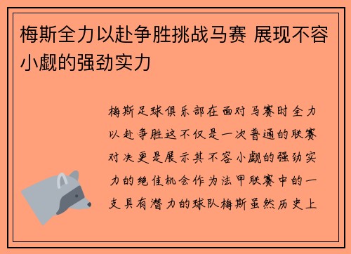 梅斯全力以赴争胜挑战马赛 展现不容小觑的强劲实力