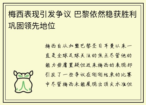 梅西表现引发争议 巴黎依然稳获胜利巩固领先地位