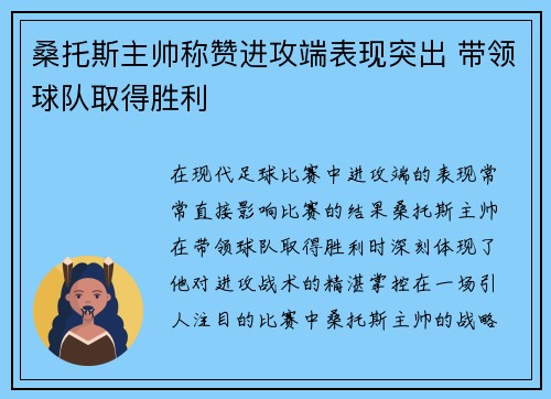 桑托斯主帅称赞进攻端表现突出 带领球队取得胜利