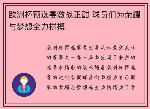 欧洲杯预选赛激战正酣 球员们为荣耀与梦想全力拼搏