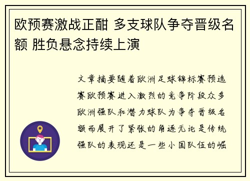 欧预赛激战正酣 多支球队争夺晋级名额 胜负悬念持续上演