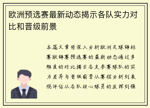 欧洲预选赛最新动态揭示各队实力对比和晋级前景