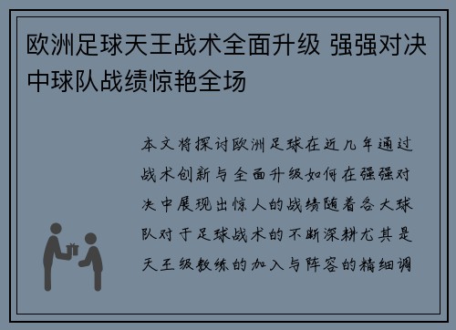 欧洲足球天王战术全面升级 强强对决中球队战绩惊艳全场