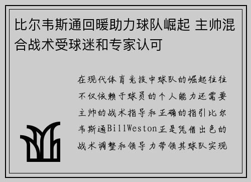 比尔韦斯通回暖助力球队崛起 主帅混合战术受球迷和专家认可