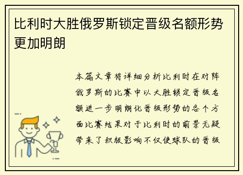 比利时大胜俄罗斯锁定晋级名额形势更加明朗