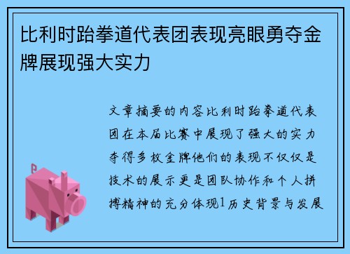 比利时跆拳道代表团表现亮眼勇夺金牌展现强大实力