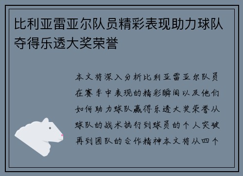 比利亚雷亚尔队员精彩表现助力球队夺得乐透大奖荣誉