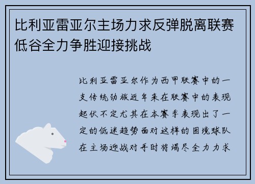 比利亚雷亚尔主场力求反弹脱离联赛低谷全力争胜迎接挑战