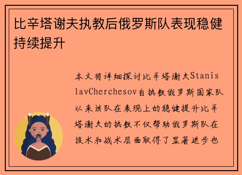 比辛塔谢夫执教后俄罗斯队表现稳健持续提升