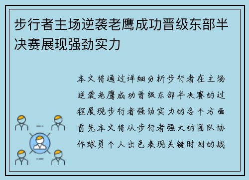 步行者主场逆袭老鹰成功晋级东部半决赛展现强劲实力