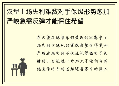 汉堡主场失利难敌对手保级形势愈加严峻急需反弹才能保住希望