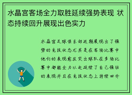 水晶宫客场全力取胜延续强势表现 状态持续回升展现出色实力