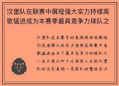汉堡队在联赛中展现强大实力持续高歌猛进成为本赛季最具竞争力球队之一