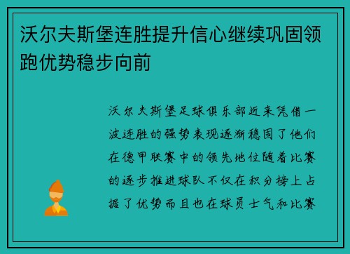 沃尔夫斯堡连胜提升信心继续巩固领跑优势稳步向前
