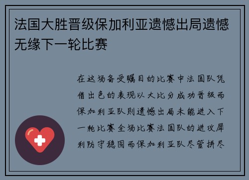 法国大胜晋级保加利亚遗憾出局遗憾无缘下一轮比赛