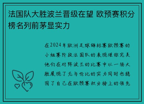 法国队大胜波兰晋级在望 欧预赛积分榜名列前茅显实力