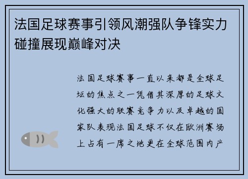 法国足球赛事引领风潮强队争锋实力碰撞展现巅峰对决