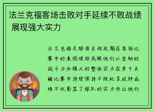 法兰克福客场击败对手延续不败战绩 展现强大实力