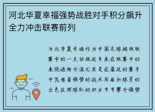 河北华夏幸福强势战胜对手积分飙升全力冲击联赛前列