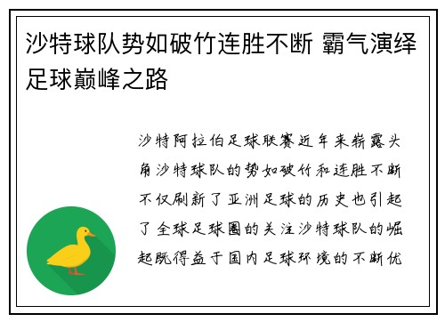 沙特球队势如破竹连胜不断 霸气演绎足球巅峰之路