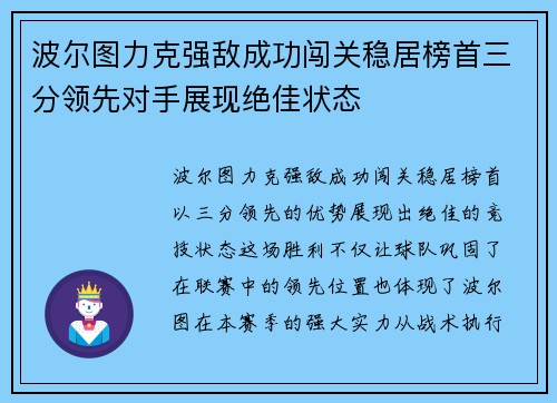 波尔图力克强敌成功闯关稳居榜首三分领先对手展现绝佳状态