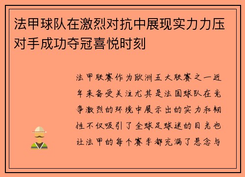 法甲球队在激烈对抗中展现实力力压对手成功夺冠喜悦时刻