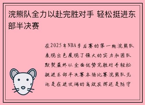 浣熊队全力以赴完胜对手 轻松挺进东部半决赛