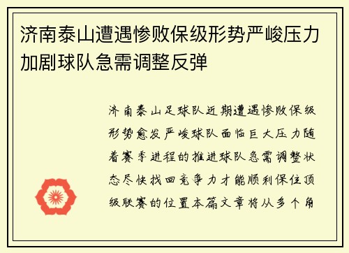 济南泰山遭遇惨败保级形势严峻压力加剧球队急需调整反弹