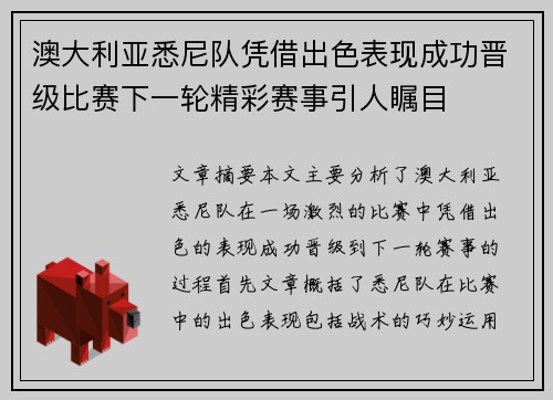 澳大利亚悉尼队凭借出色表现成功晋级比赛下一轮精彩赛事引人瞩目