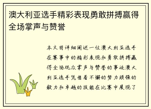 澳大利亚选手精彩表现勇敢拼搏赢得全场掌声与赞誉