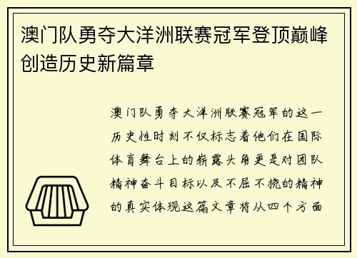 澳门队勇夺大洋洲联赛冠军登顶巅峰创造历史新篇章