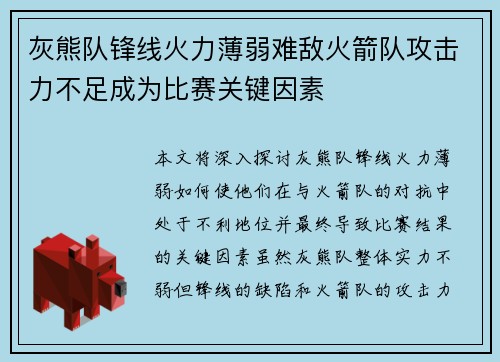 灰熊队锋线火力薄弱难敌火箭队攻击力不足成为比赛关键因素