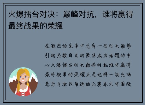 火爆擂台对决：巅峰对抗，谁将赢得最终战果的荣耀