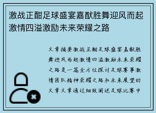 激战正酣足球盛宴嘉猷胜舞迎风而起激情四溢激励未来荣耀之路