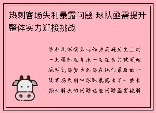 热刺客场失利暴露问题 球队亟需提升整体实力迎接挑战