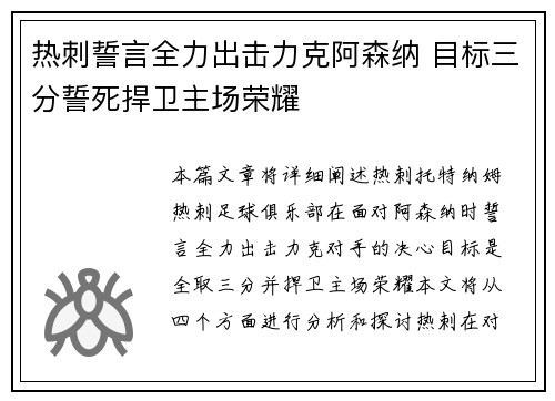 热刺誓言全力出击力克阿森纳 目标三分誓死捍卫主场荣耀