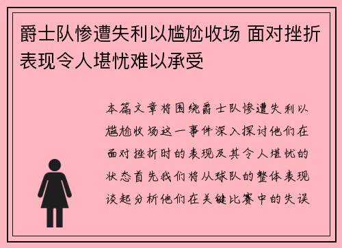 爵士队惨遭失利以尴尬收场 面对挫折表现令人堪忧难以承受