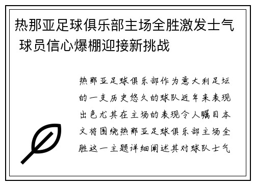 热那亚足球俱乐部主场全胜激发士气 球员信心爆棚迎接新挑战