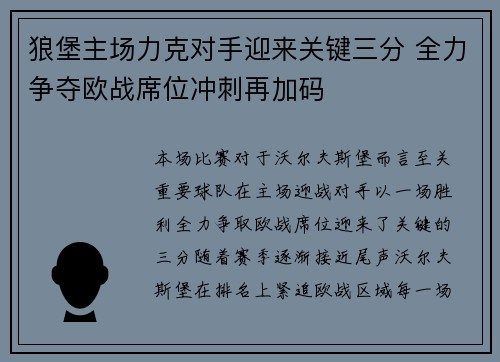 狼堡主场力克对手迎来关键三分 全力争夺欧战席位冲刺再加码