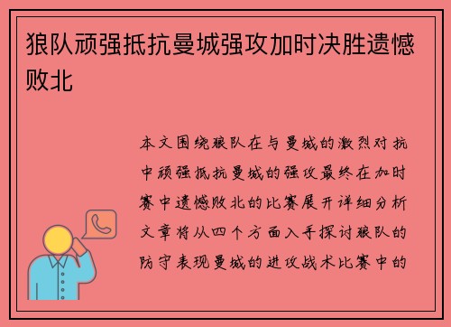 狼队顽强抵抗曼城强攻加时决胜遗憾败北