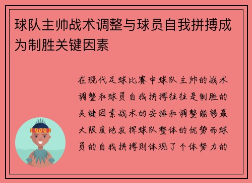 球队主帅战术调整与球员自我拼搏成为制胜关键因素