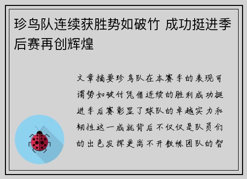 珍鸟队连续获胜势如破竹 成功挺进季后赛再创辉煌