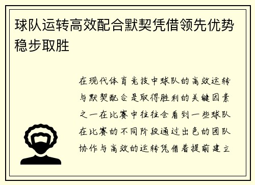 球队运转高效配合默契凭借领先优势稳步取胜