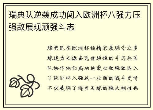 瑞典队逆袭成功闯入欧洲杯八强力压强敌展现顽强斗志