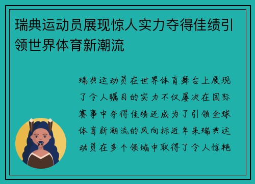 瑞典运动员展现惊人实力夺得佳绩引领世界体育新潮流