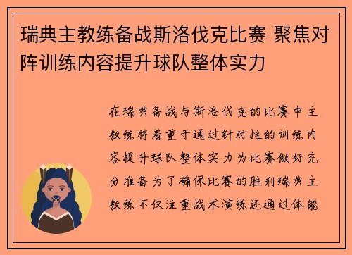 瑞典主教练备战斯洛伐克比赛 聚焦对阵训练内容提升球队整体实力